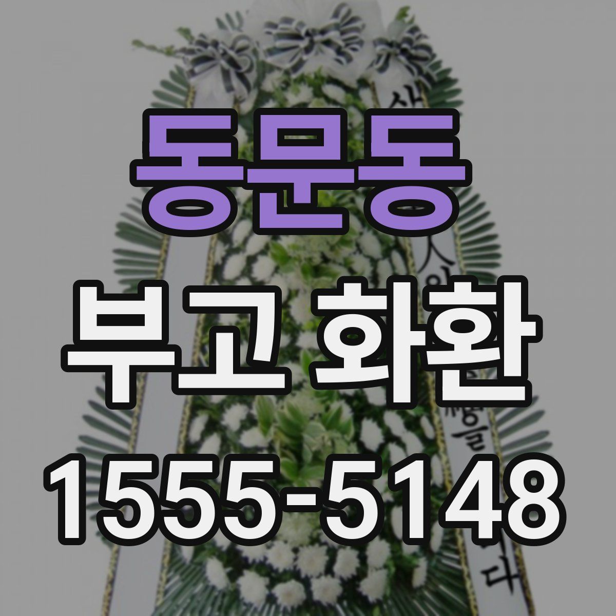 동문동 부고 화환
