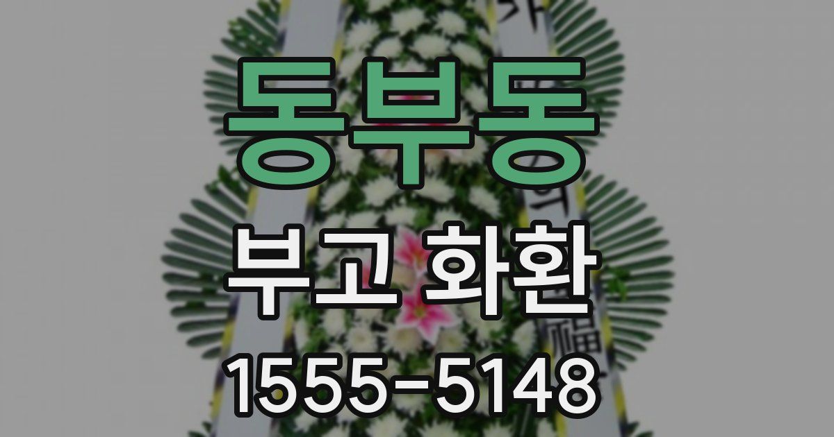 동부동 부고 화환