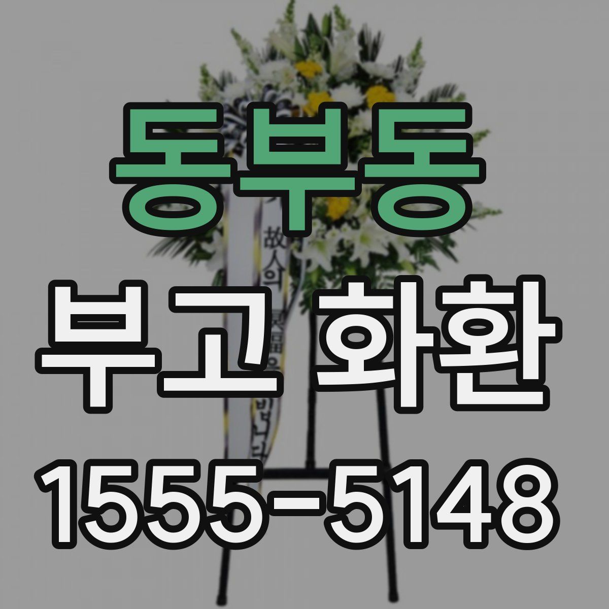 동부동 부고 화환