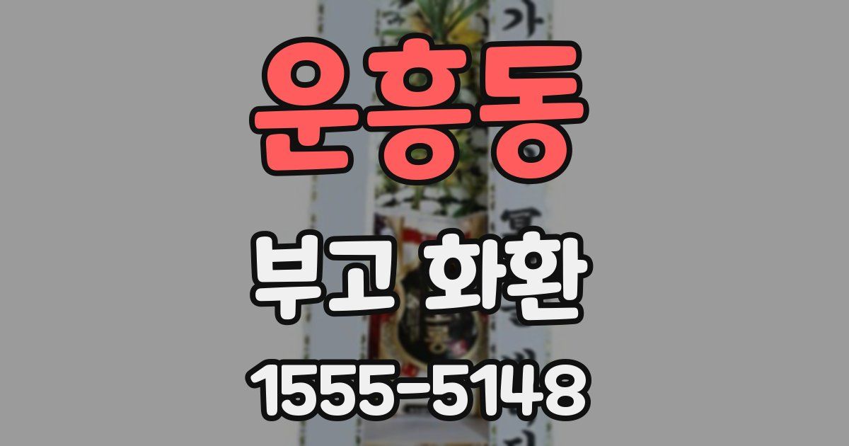운흥동 부고 화환