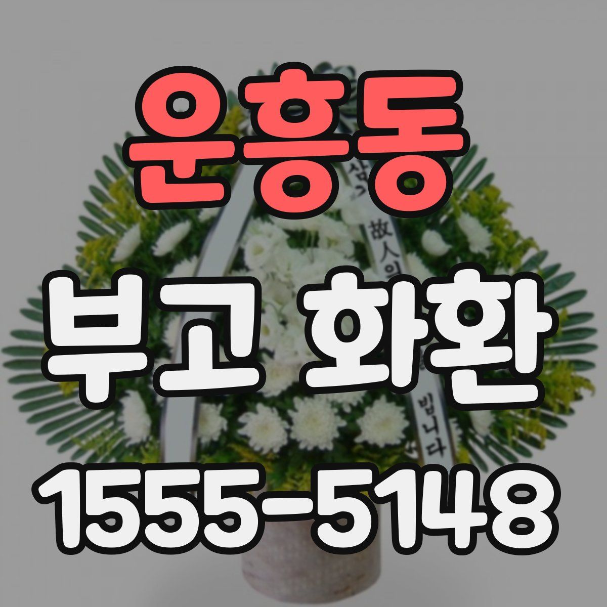 운흥동 부고 화환