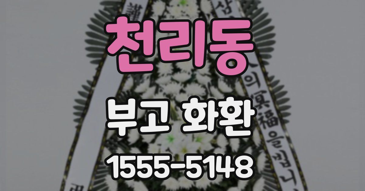 천리동 부고 화환