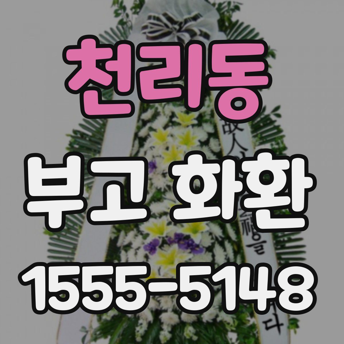 천리동 부고 화환