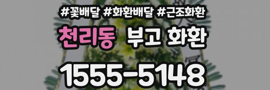 천리동 부고 화환