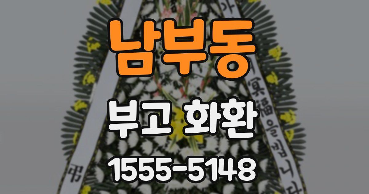 남부동 부고 화환