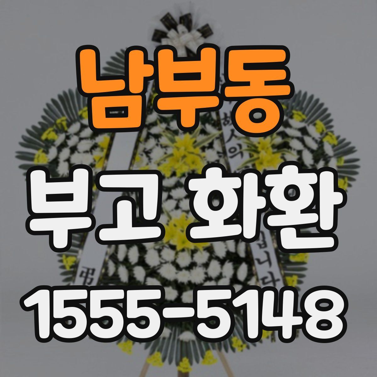 남부동 부고 화환