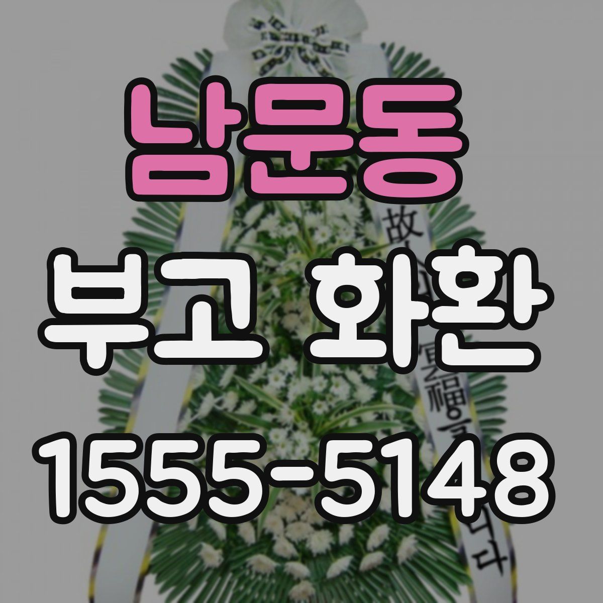 남문동 부고 화환