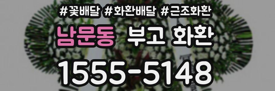 남문동 부고 화환