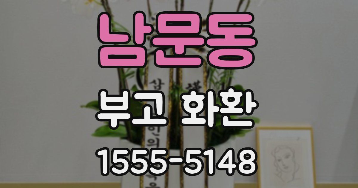 남문동 부고 화환