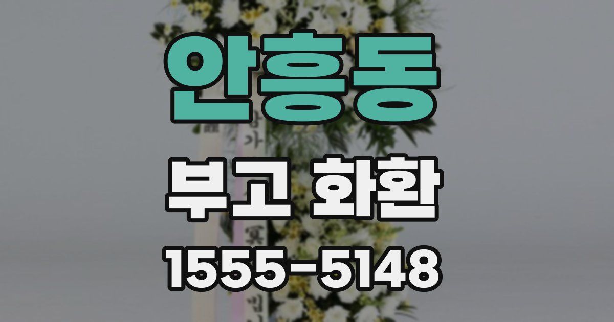안흥동 부고 화환