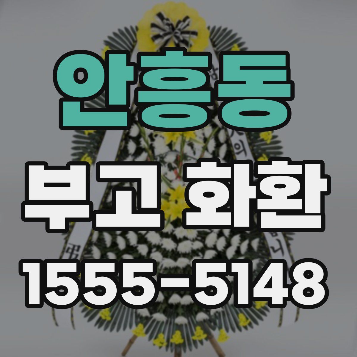 안흥동 부고 화환