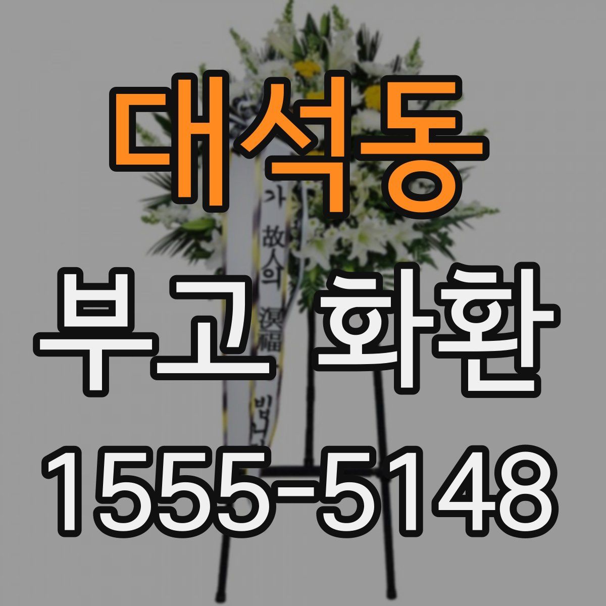 대석동 부고 화환