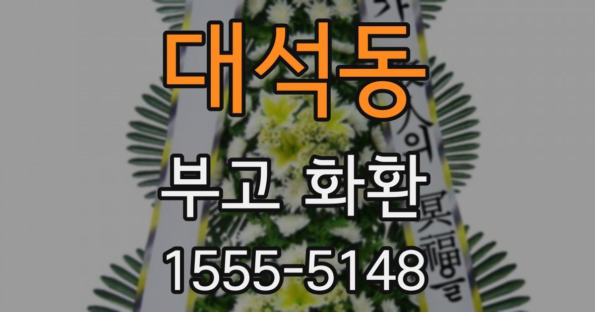대석동 부고 화환
