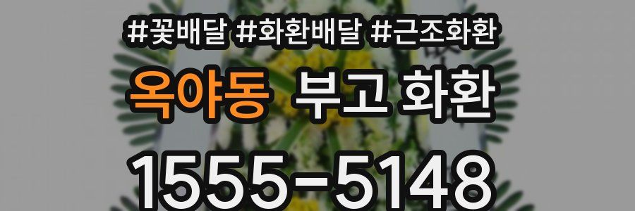 옥야동 부고 화환