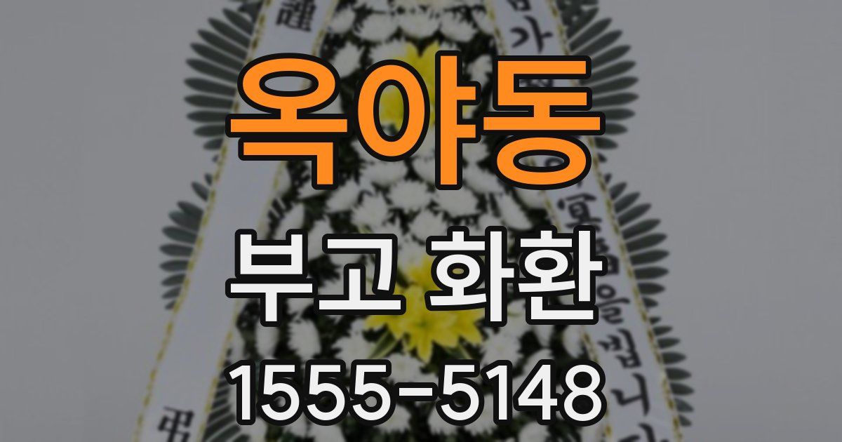 옥야동 부고 화환