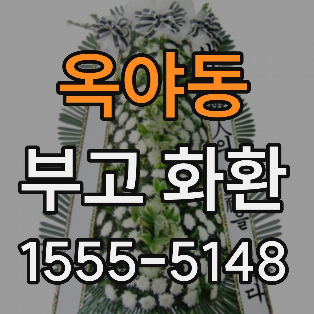 옥야동 부고 화환