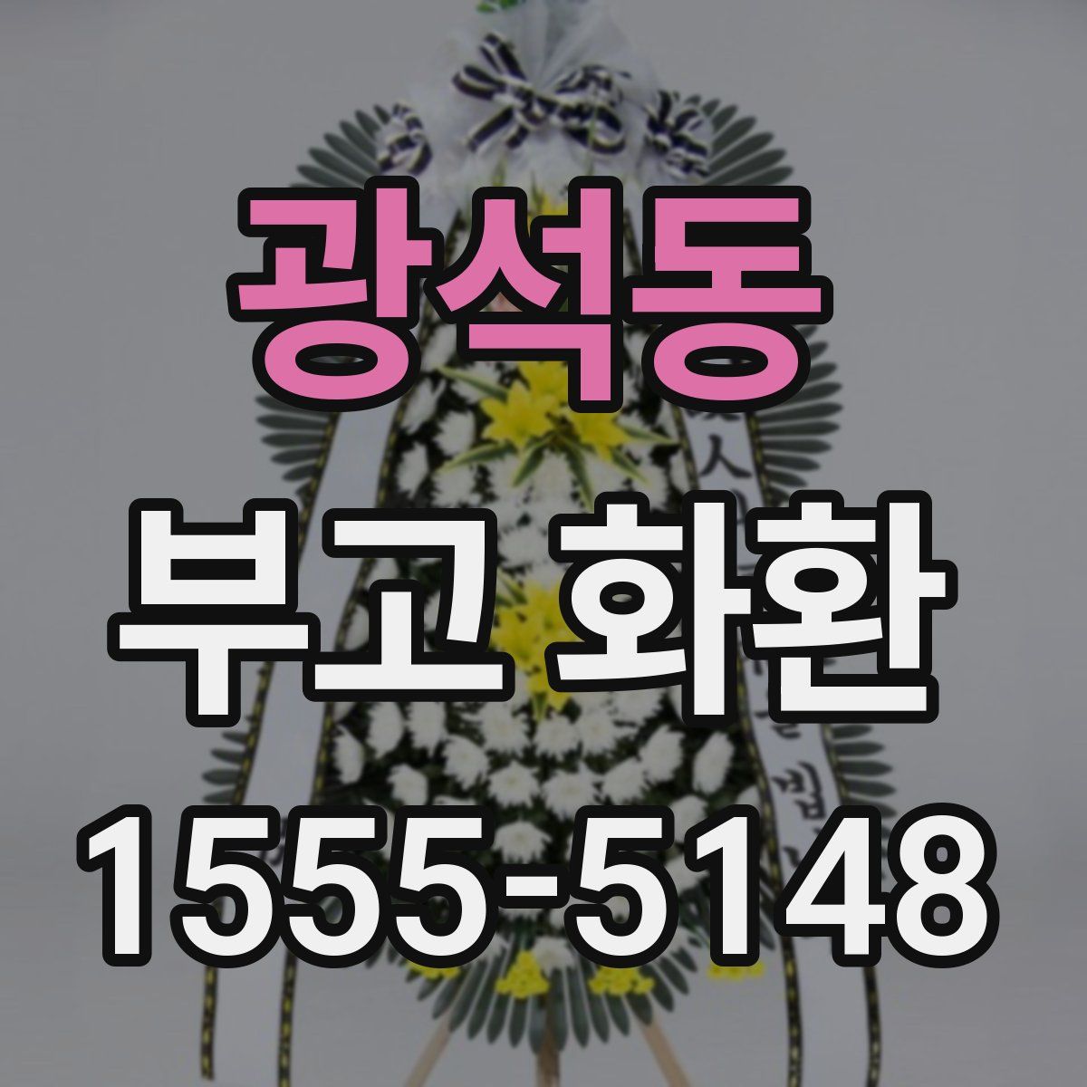 광석동 부고 화환