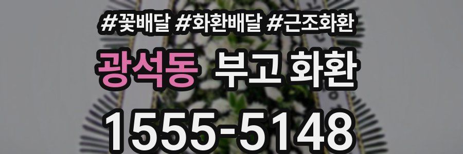 광석동 부고 화환