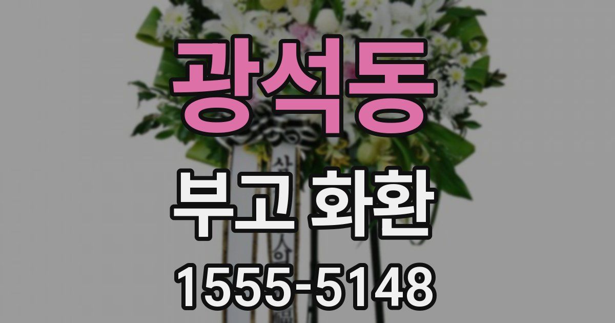 광석동 부고 화환