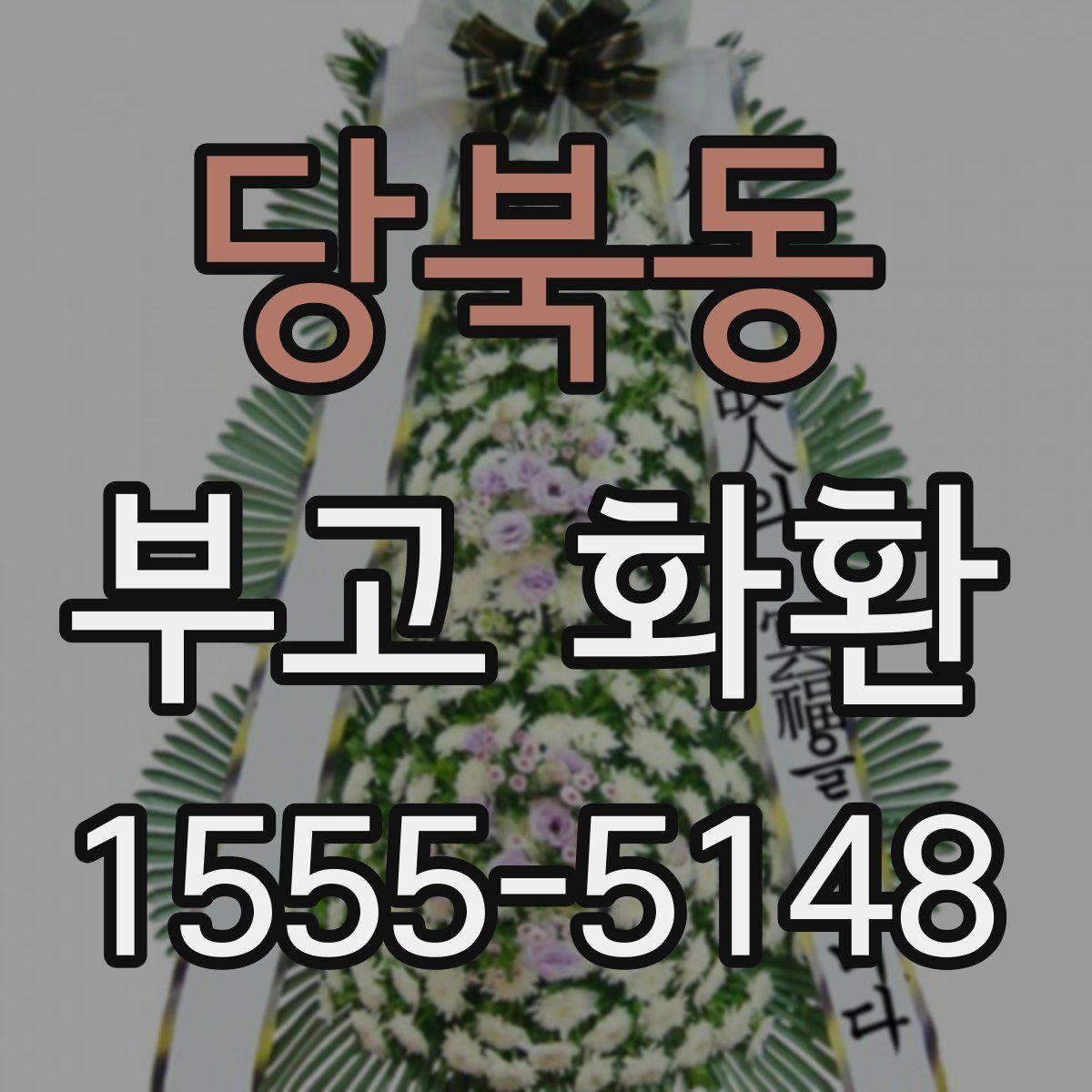 당북동 부고 화환