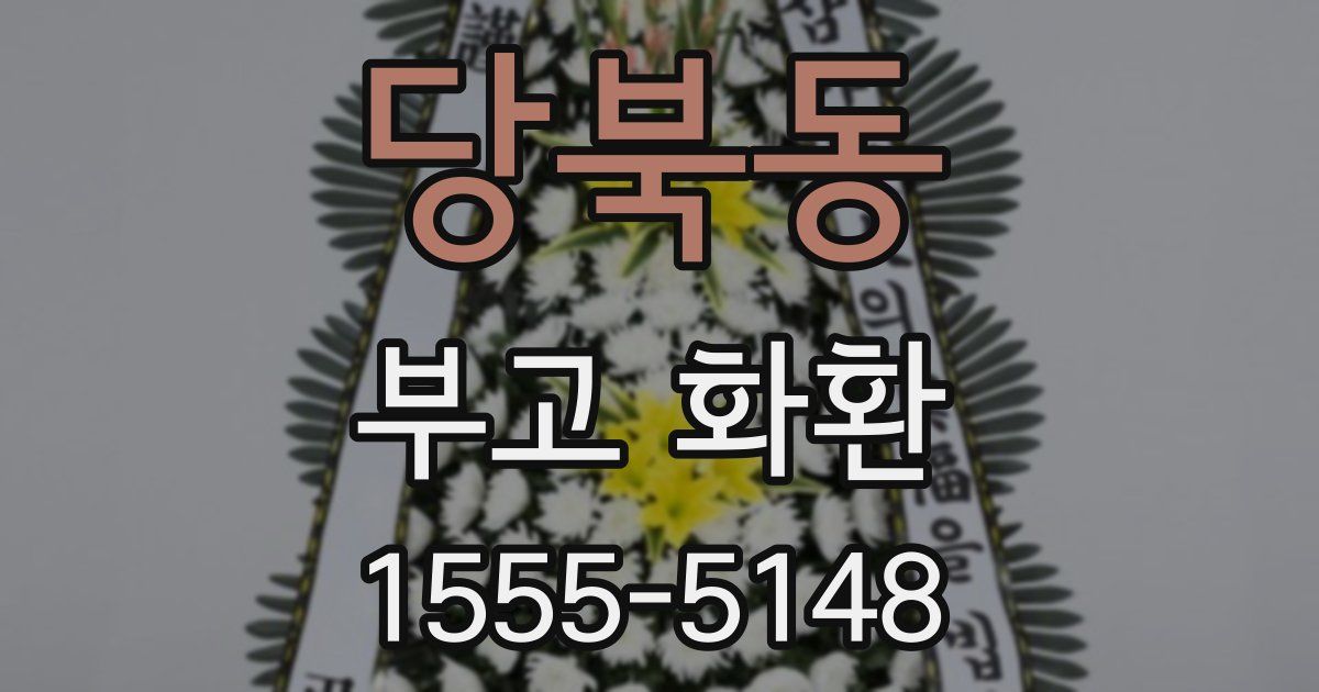 당북동 부고 화환