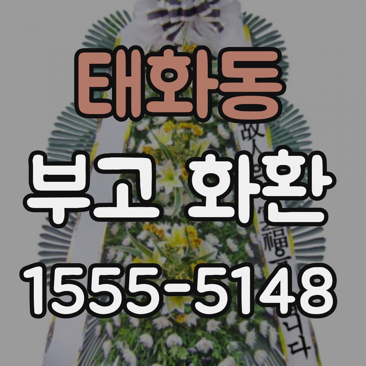 태화동 부고 화환