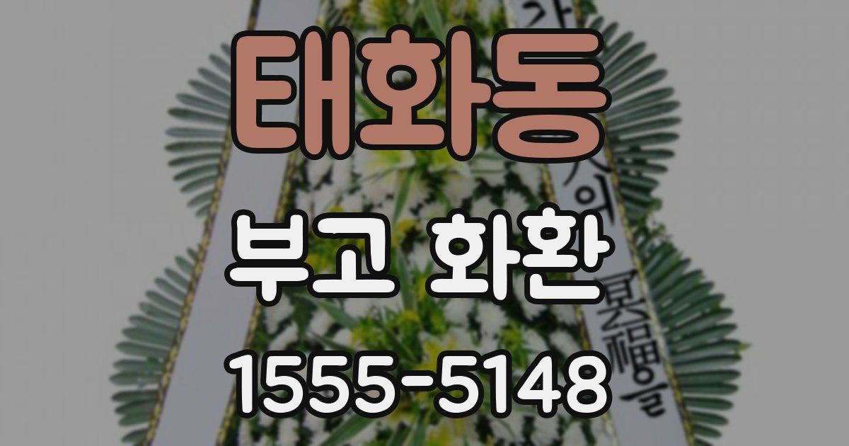 태화동 부고 화환