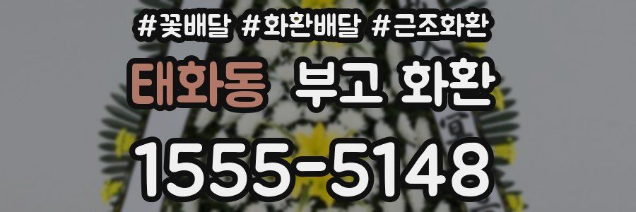 태화동 부고 화환