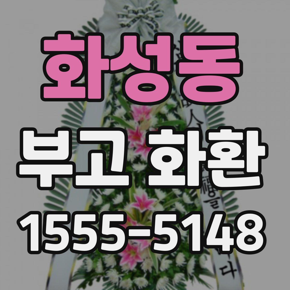화성동 부고 화환