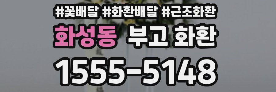 화성동 부고 화환