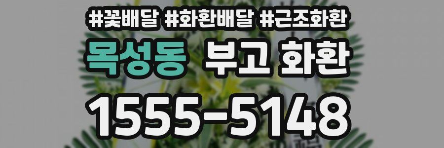 목성동 부고 화환