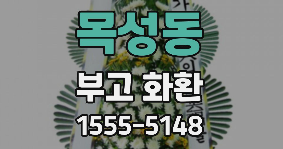 목성동 부고 화환