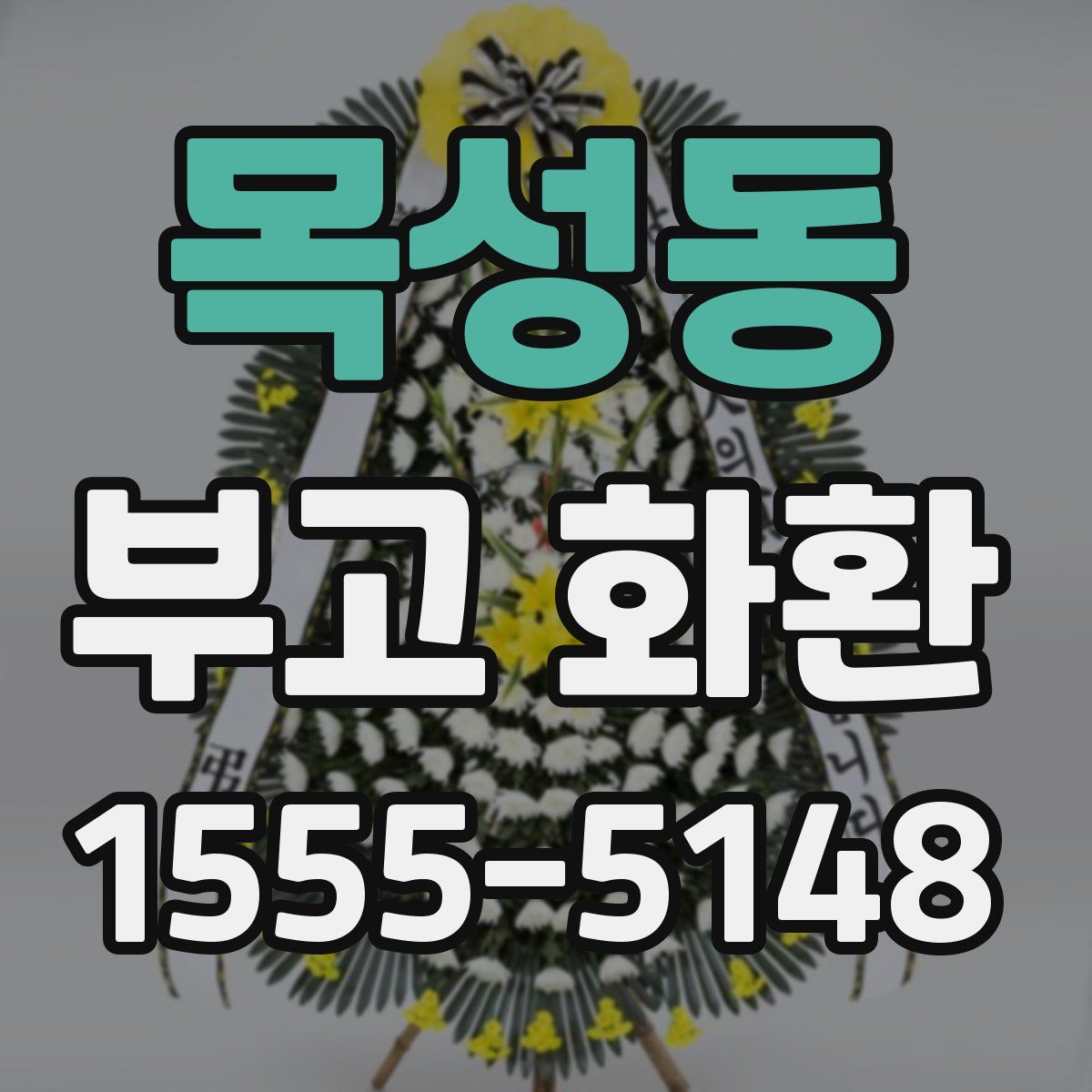 목성동 부고 화환