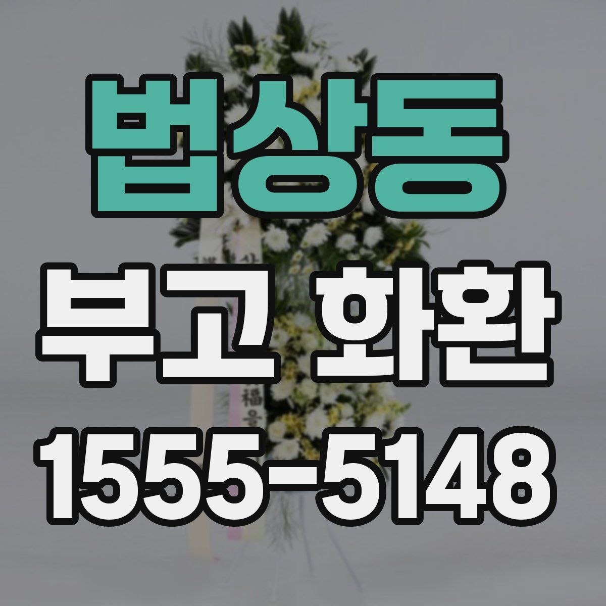 법상동 부고 화환