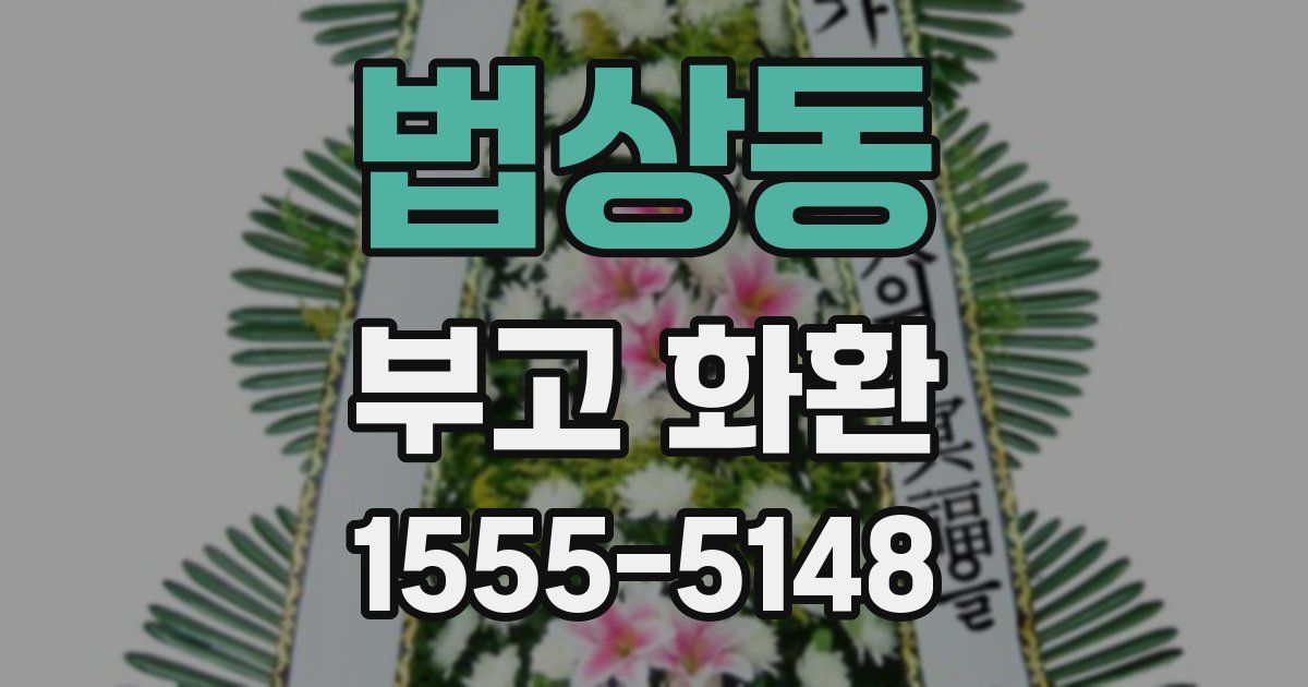 법상동 부고 화환