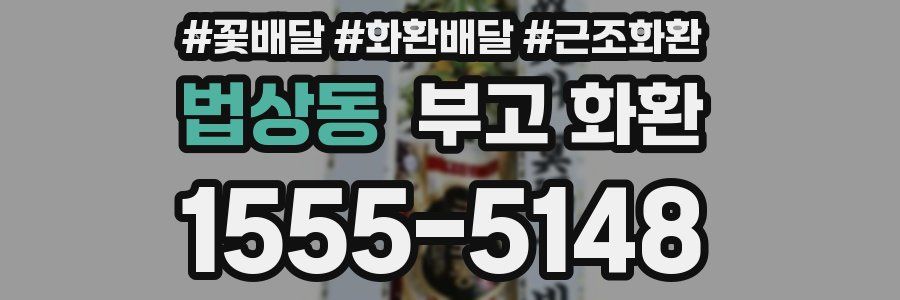 법상동 부고 화환