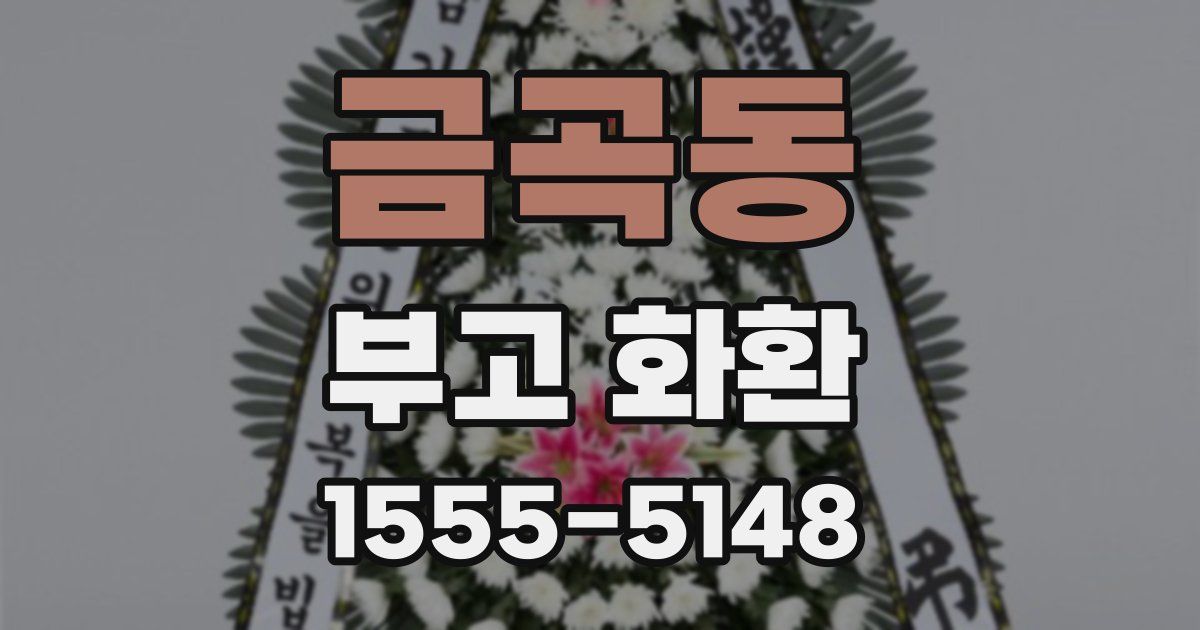 금곡동 부고 화환