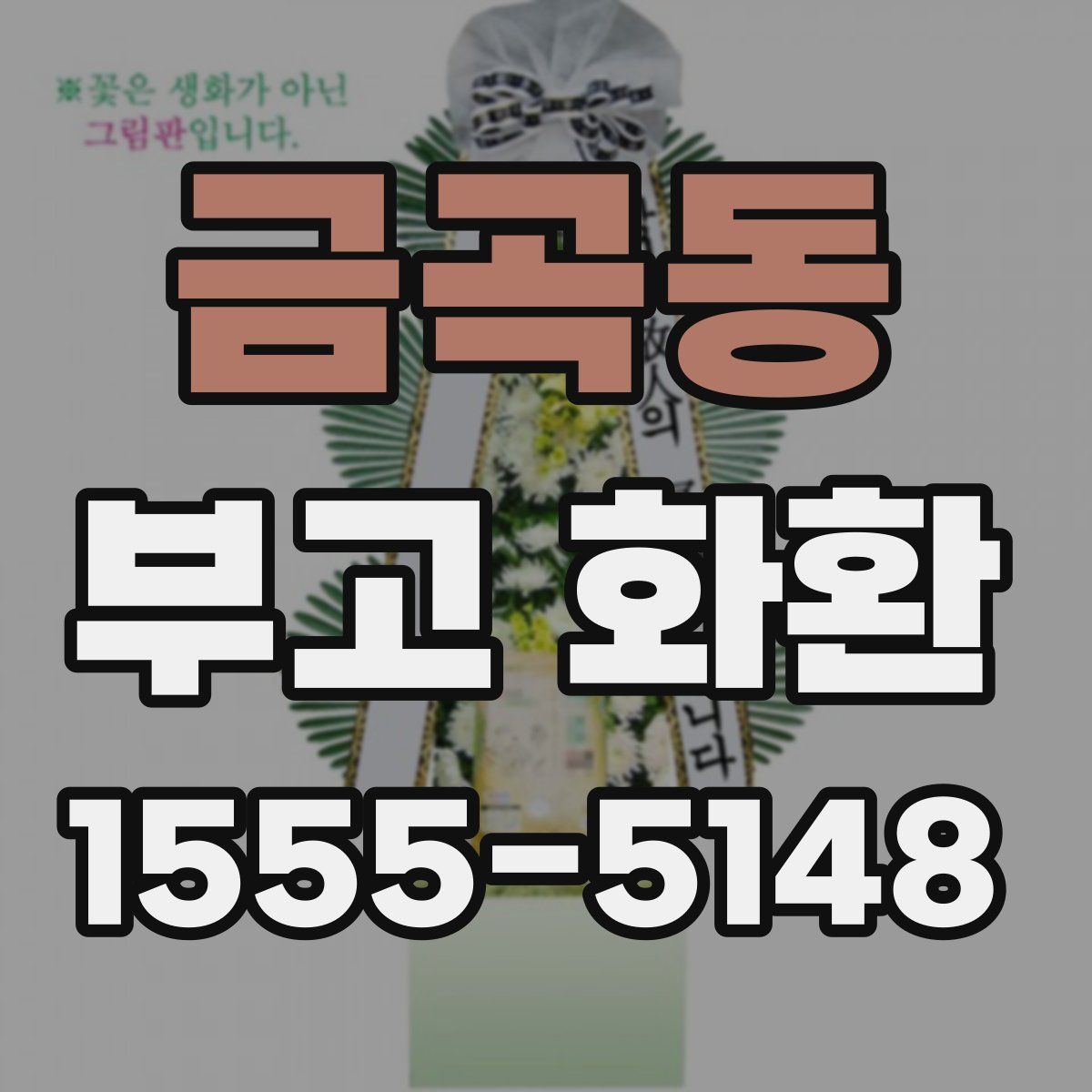 금곡동 부고 화환