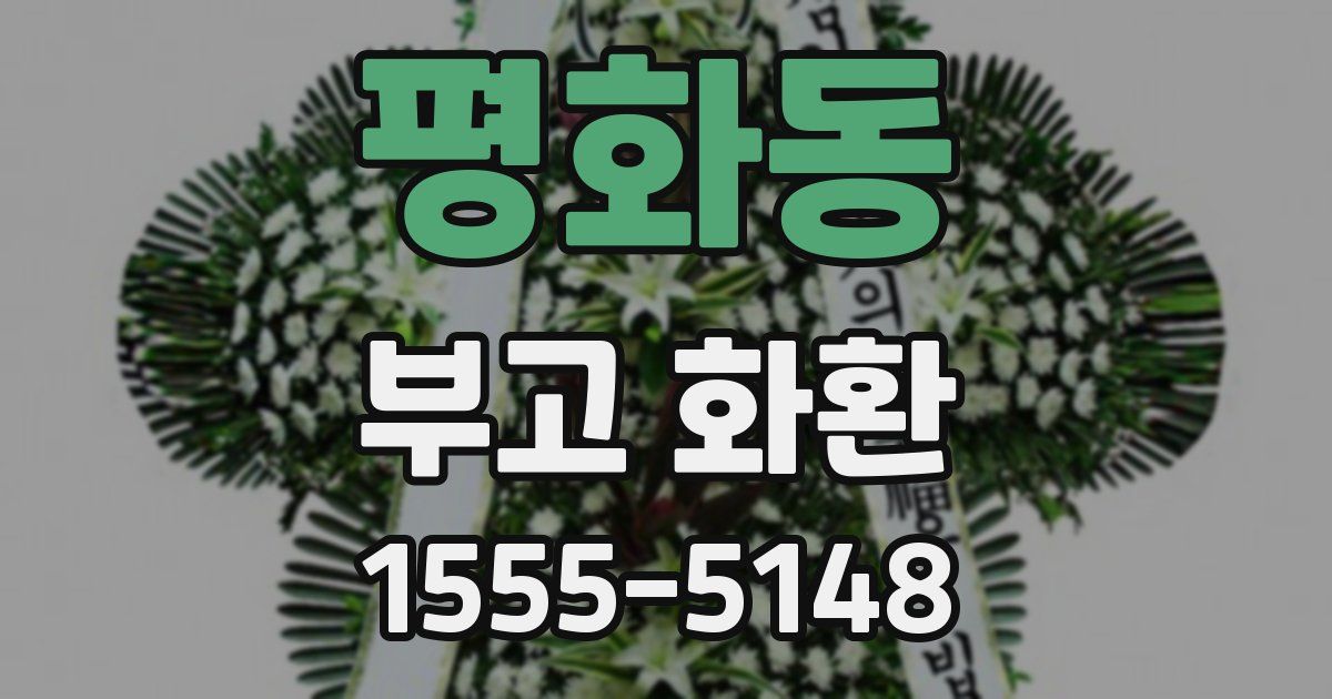평화동 부고 화환