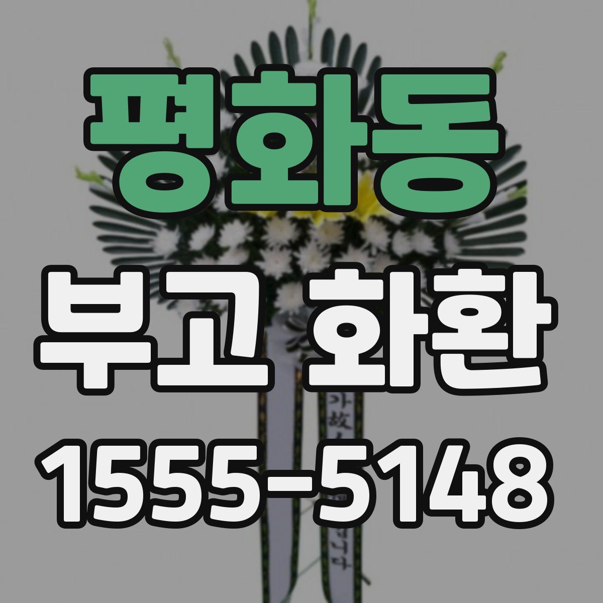 평화동 부고 화환