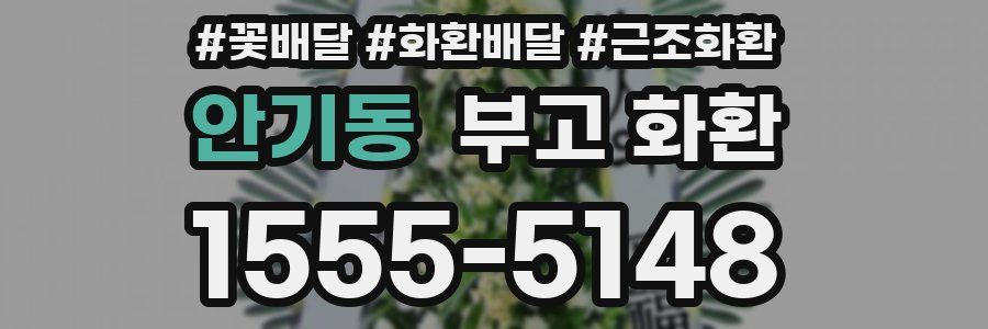 안기동 부고 화환