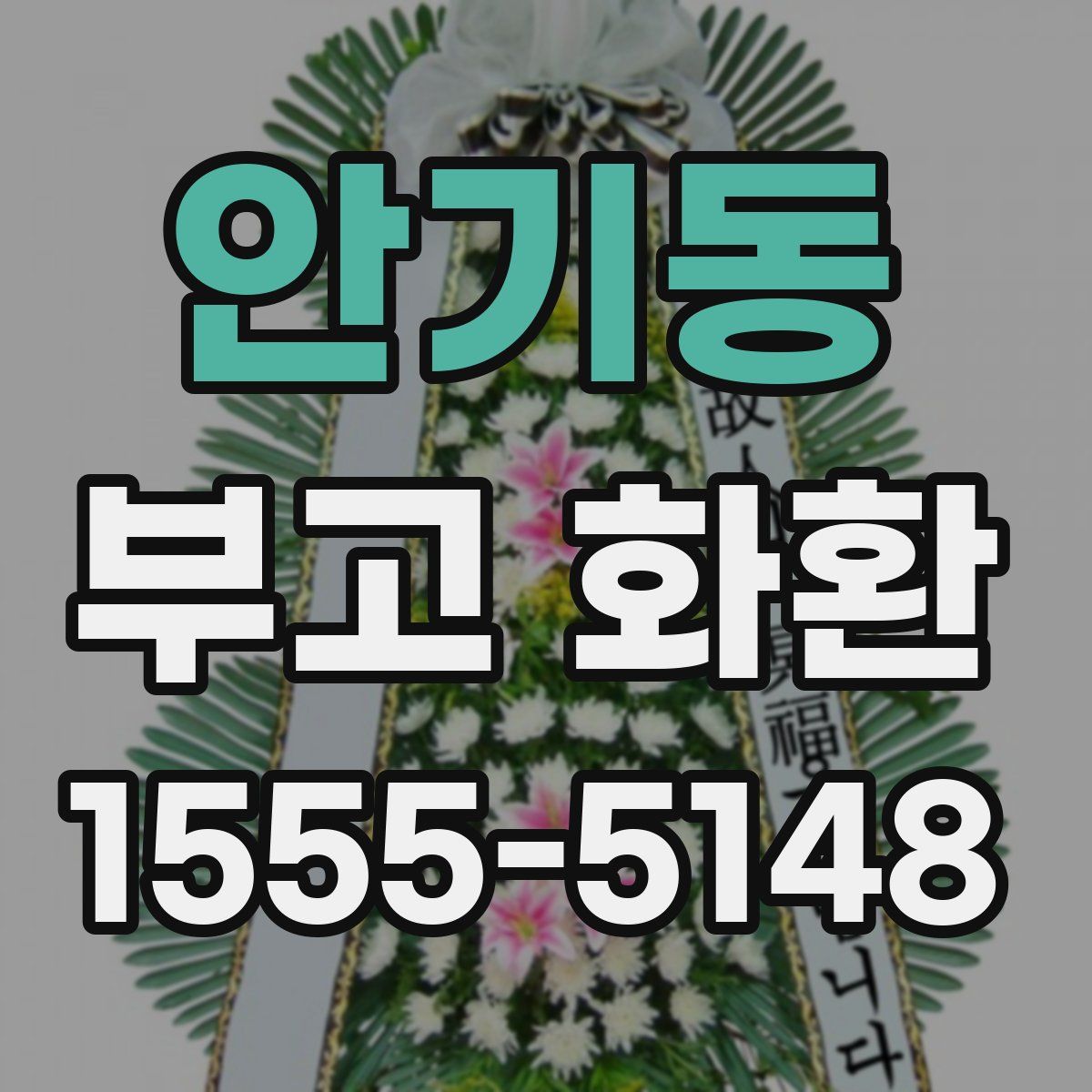 안기동 부고 화환