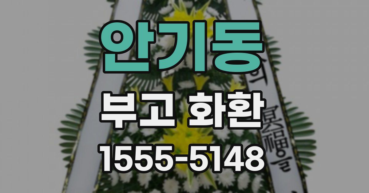 안기동 부고 화환