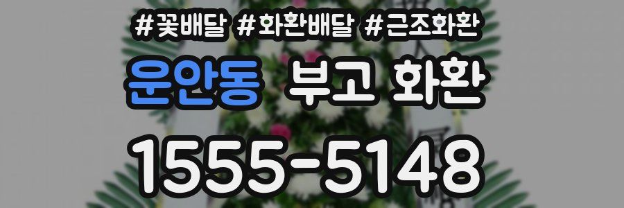 운안동 부고 화환
