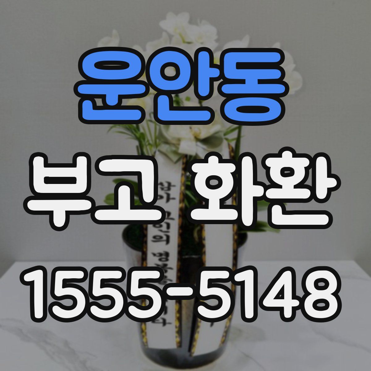운안동 부고 화환