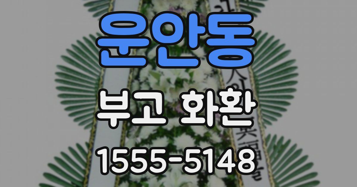 운안동 부고 화환