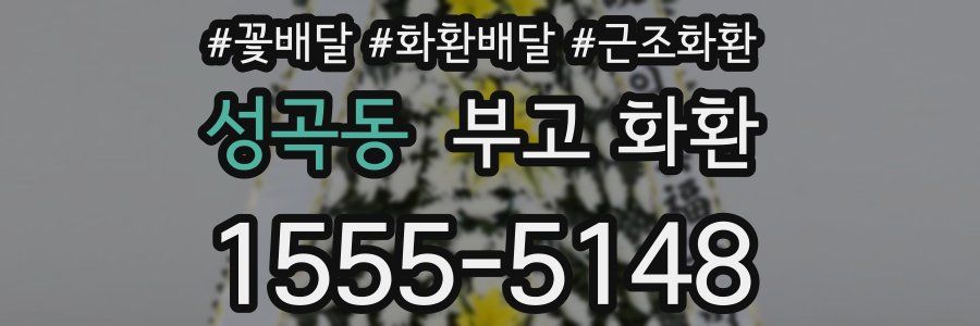 성곡동 부고 화환