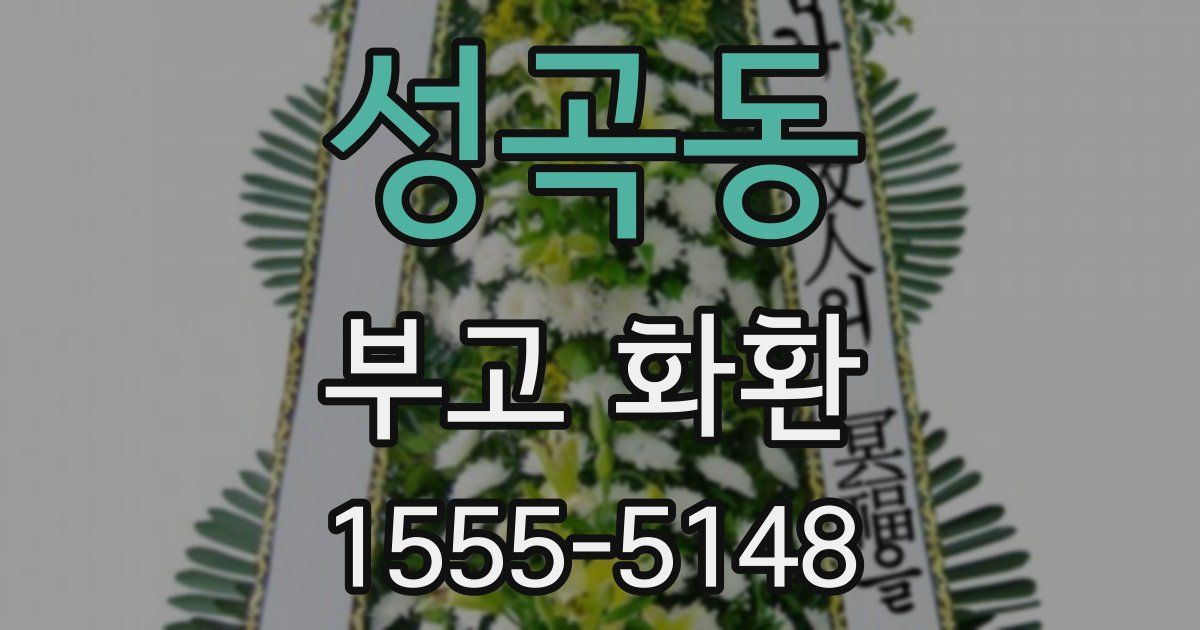 성곡동 부고 화환