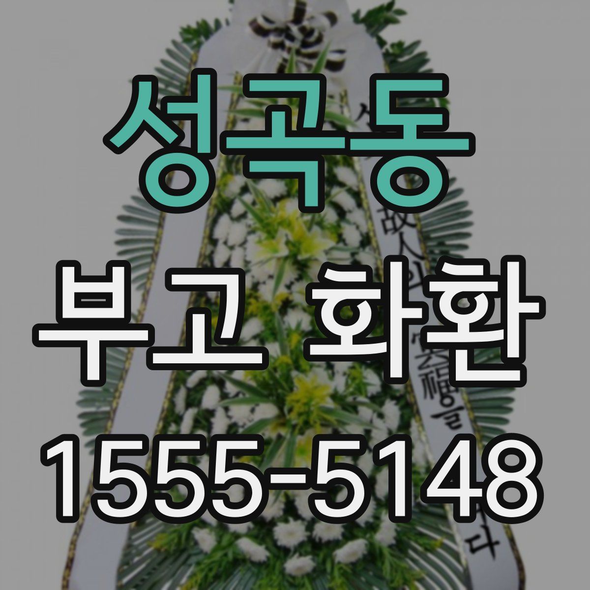 성곡동 부고 화환
