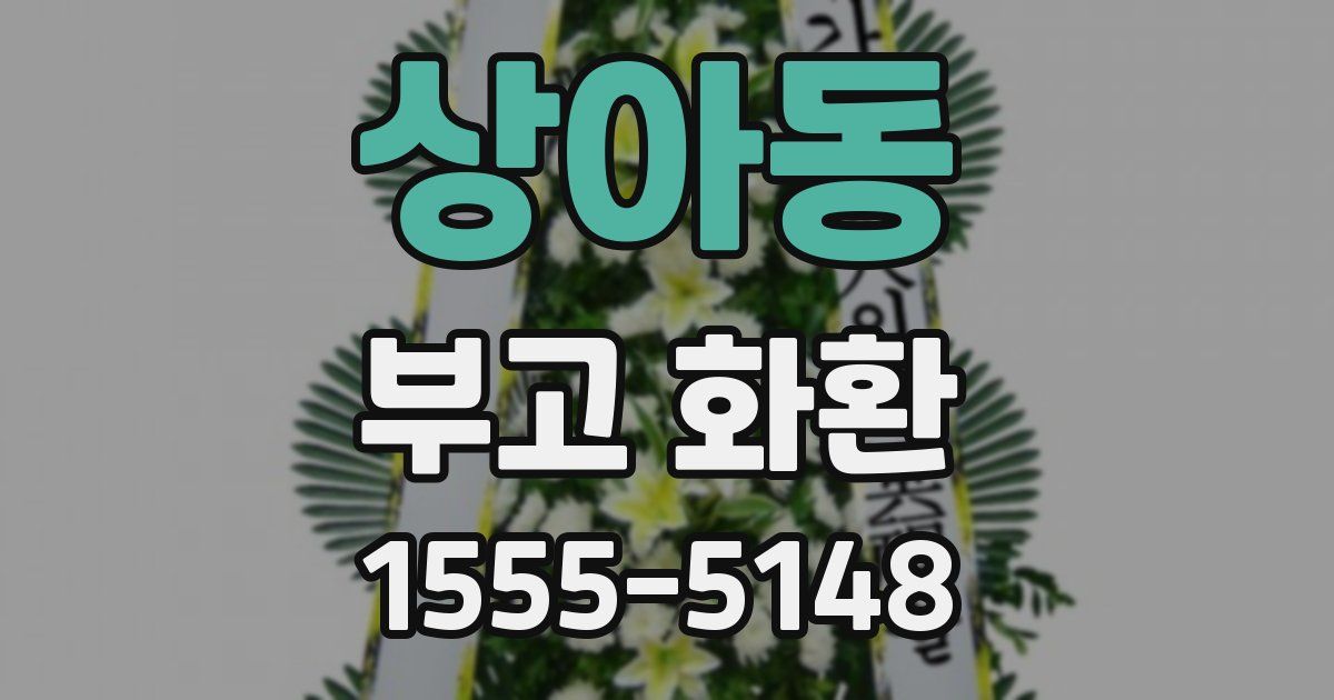 상아동 부고 화환